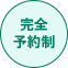 完全予約制