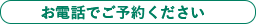 お電話でご予約ください""